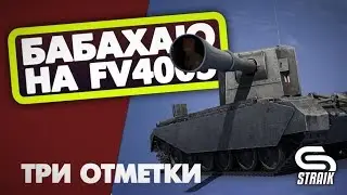 FV4005 Stage II ТРИ ОТМЕТКИ ПОКА НЕ ПОНЕРФИЛИ!