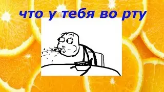 челенж  что у тебя во рту сода и кофе зашло