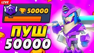 ПУШУ 50К КУБКОВ🏆СТРИМ BRAWL STARS!🤯