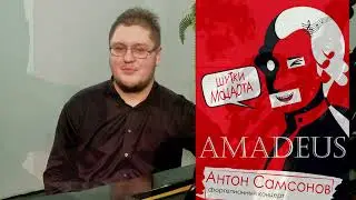 "AMADEUS.  Шутки Моцарта" Антон Самсонов. Фортепианный концерт