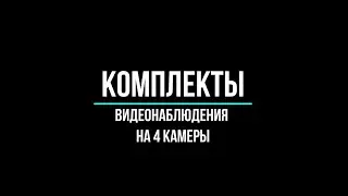 🔥 Готовые комплекты видеонаблюдения на 4 камеры: как выбрать?