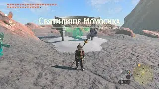 Святилище Момосика ► Momosik Shrine ► Zelda: Tears of the Kingdom