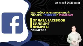 Оплата Facebook | Ошибка | Биллинг | Лимиты. Как списать и настроить Фейсбук оплаты.