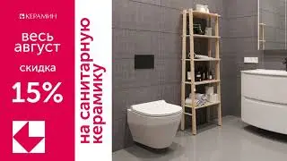 Скидка на санкерамику - 15%