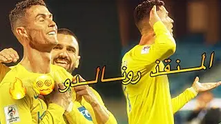 رونالدو ينقذ النصر ويسكت الخصوم 🤯💛🔥!..