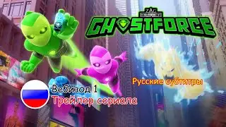 Отряд Призрак: Вебизод 1 — «трейлер сериала» | Русские субтитры