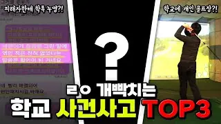 피해자한테 누명?! ㄹㅈㄷ 개빡치는 학교 사건사고 TOP3 | 입시덕후