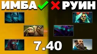 ПОЧЕМУ ЭТИ ГЕРОИ БУДУТ ИМБОЙ в НОВОМ ПАТЧЕ 7.40?