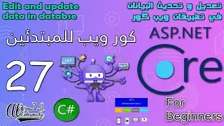 27 تعديل و تحديث البيانات في تطبيقات ويب كور Edit and update data in Databse