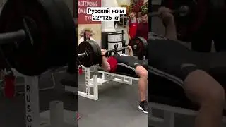 Русский жим 22*125 кг