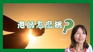No.  489   選擇太多的苦惱─身心靈老師怎麼挑 ❓