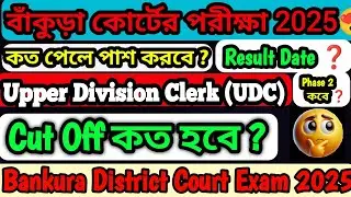 Bankura District Court Exam 2025|UDC Cut Off কত হবে |Bankura Court Result Date #bankuracourt #cutoff