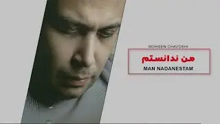 Mohsen Chavoshi MAN NADANESTAM l  محسن چاوشی من ندانستم