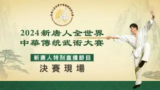 第八屆全世界中華傳統武術大賽決賽【#大紀元直播】| #大紀元新聞網
