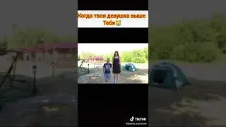 КОГДА ДЕВУШКА ВЫШЕ ТЕБЯ!!! 😂😂😂😂😂
