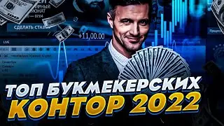 Топ букмекерских контор России 2023 - Лучшие букмекерские конторы для ставок