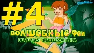 Прохождение игры Волшебные феи  Веселая математика Часть 4