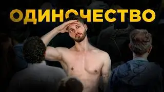 24 часа из жизни ОДИНОКОГО ПАРНЯ