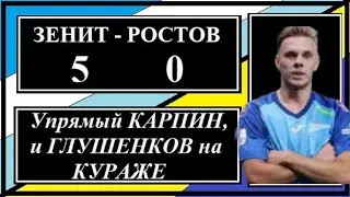 Зенит - Ростов 5:0. Упрямый Карпин, и Глушенков на кураже.