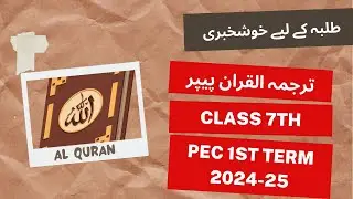 Tarjama Tul Quran Class 7th Guess Paper | PEC 1st Term Exam 2024-25 | #sba #1stterm