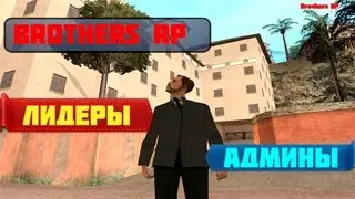 SAMP—Набор лидеров и админов(Brothers RP)