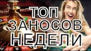 ЗАНОСЫ НЕДЕЛИ  ТОП 5 ЗАНОСОВ 2022