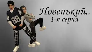 //Новенький// 1-я серия// Avakin Life// сериал // 2021//