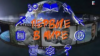ПЕРВЫЕ В МИРЕ. Выпуск №2 "Атомный ледокол "Ленин"