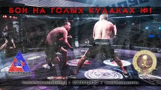 Хайлайт турнира кулачных боёв - Колесников Игорь 10/2020