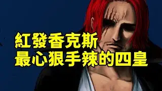紅發香克斯表面上老實巴交，實則“四皇”當中就屬他對敵人下手最狠【阿金很忙】