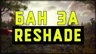 PUBG RESHADE ЗАПРЕТИЛИ! Как удалить Reshade из ПАБГ/ Настройки Nvidia Freestyle