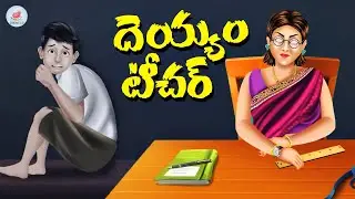 దెయ్యం టీచర్ | Ghost Teacher Story | Telugu Kathalu | Stories in Telugu | Grandma Tales Telugu