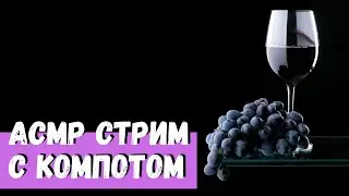 АСМР Стрим с Компотом