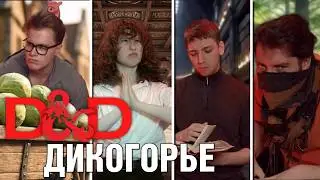 DnD Компания |Дикогорье серия 11| Обычный день в лечебнице