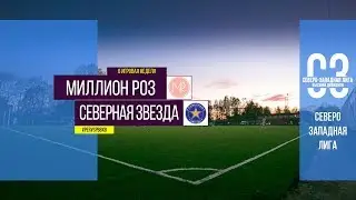 Общегородской турнир OLE в формате 8х8. XII сезон. Миллион Роз - Северная Звезда