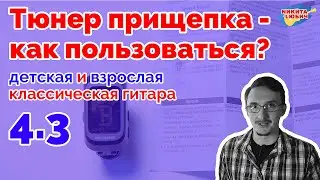 4.3 Настройка тюнера прищепки для детской/взрослой классической гитары