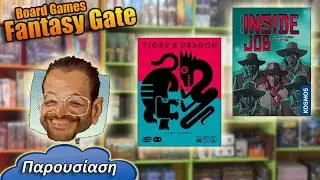Tiger and dragon & Inside job | Παρουσίαση επιτραπέζια παιχνίδια | Board Games