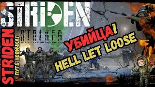 Путь Новичка в STRIDEN: УБЙЦА Hell Let Loose | Обзор 2024