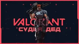 Судья дед [ 