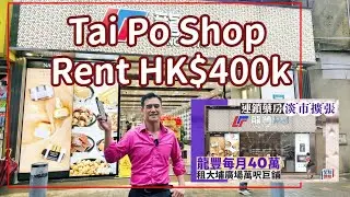 Tai Po Plaza Shop Monthly Rents $400k