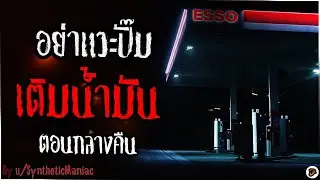 ปั๊มน้ำมันยามดึก [Creepypasta ไทย]
