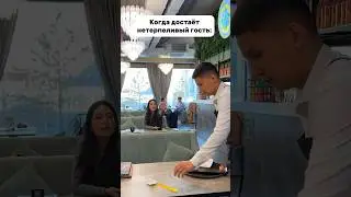 Когда достает нетерпеливый гость😅