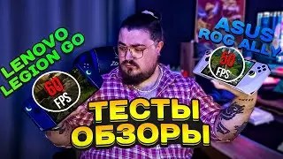 Asus Rog Ally VS Lenovo Legion GO ► ОБЗОР, ТЕСТЫ ► ЧТО ЛУЧШЕ?