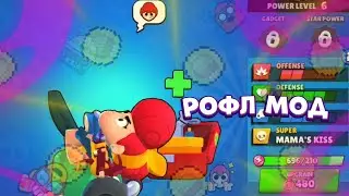РОФЛ мод BRAWL STARS! УГАРНЫЙ МОД ПО БРАВЛ СТАРС