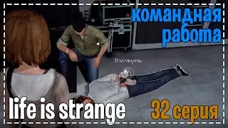 Life Is Strange # Командная работа # 32 серия