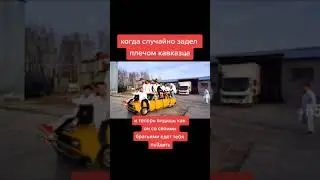 Прикол Мем, Когда задел кавказца, Папич Мэшап, ТикТок
