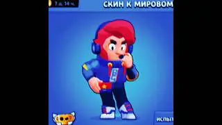 Real best skin #brawlstars #бравлстарс #prazdnik #skin #colt