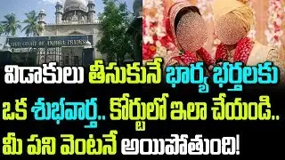 Supreme Court Sensational Verdict On Divorce | Telugu Boxoffice