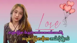 အချစ်ကျိန်စာ မိနေတဲ့ကောင်မလေး တစ်ယောက်ရဲ့ အချစ်ကျိန်စာဆိုတာ ဘယ်လိုမျိုးဖြစ်မလဲ?🤔