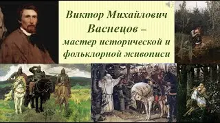 Виктор Михайлович Васнецов - мастер исторической и фольклорной живописи